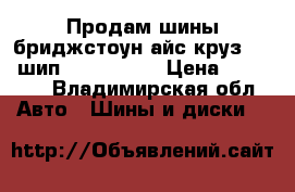 Продам шины бриджстоун айс круз 5000 шип 205/60 r16 › Цена ­ 10 000 - Владимирская обл. Авто » Шины и диски   